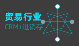 贸易行业CRM解决方案